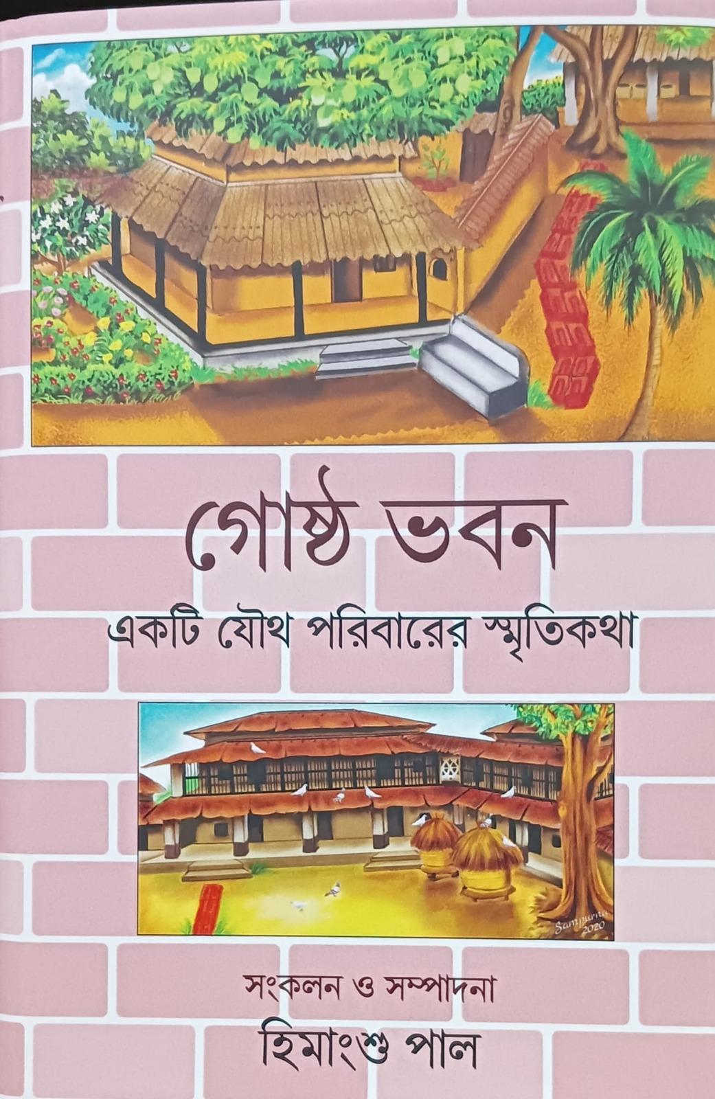 গোষ্ঠ ভবন : একটি যৌথ পরিবারের স্মৃতিকথা