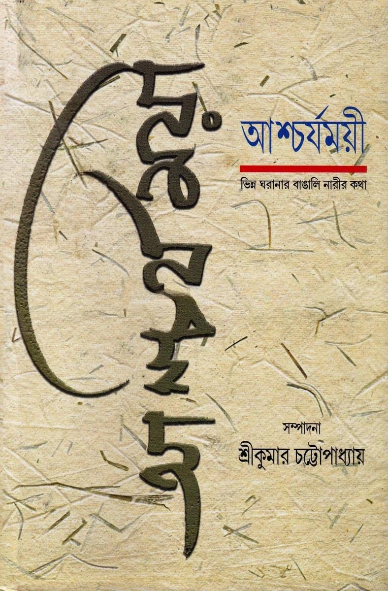 আশ্চর্যময়ী