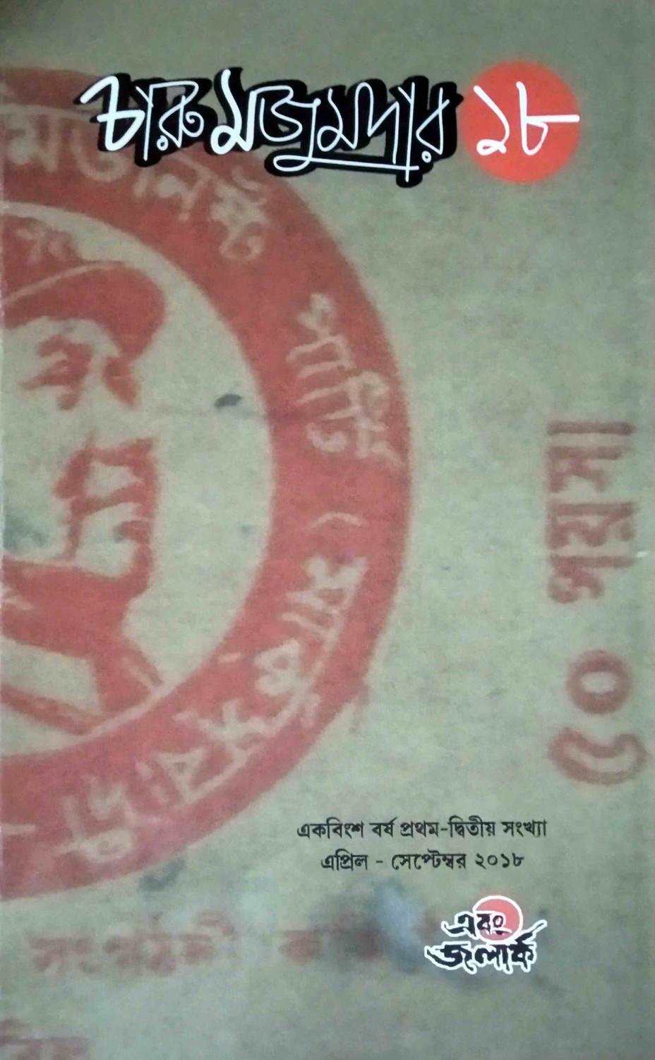 এবং জলার্ক চারু মজুমদার সংখ্যা ১৮