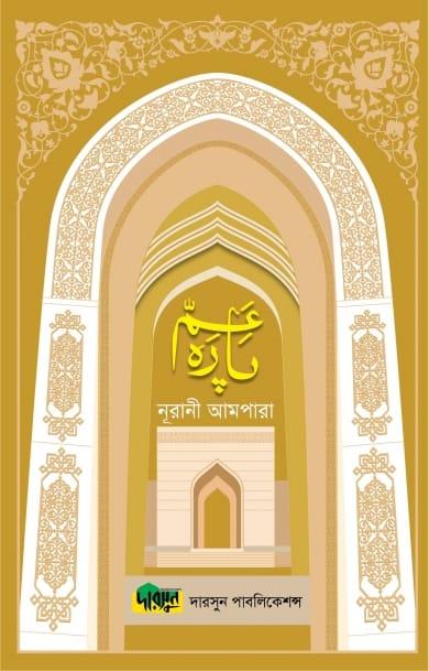 নূরানী আমপারা (অফসেট পেপার)