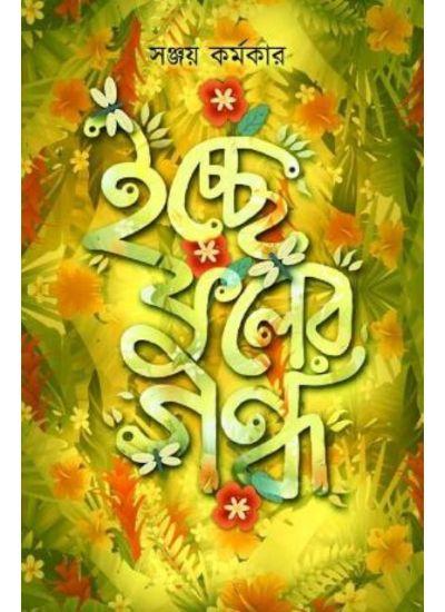 ইচ্ছে ফুলের গন্ধ