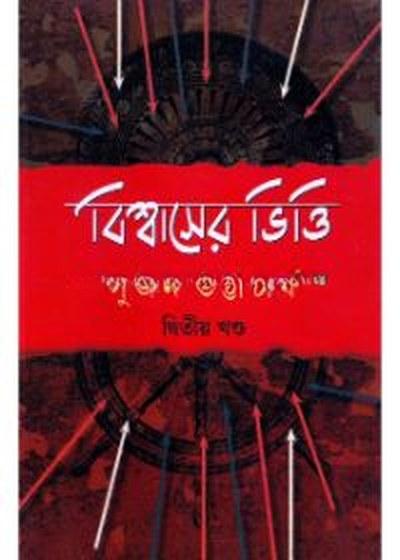 বিশ্বাসের ভিত্তি (দ্বিতীয় খণ্ড)