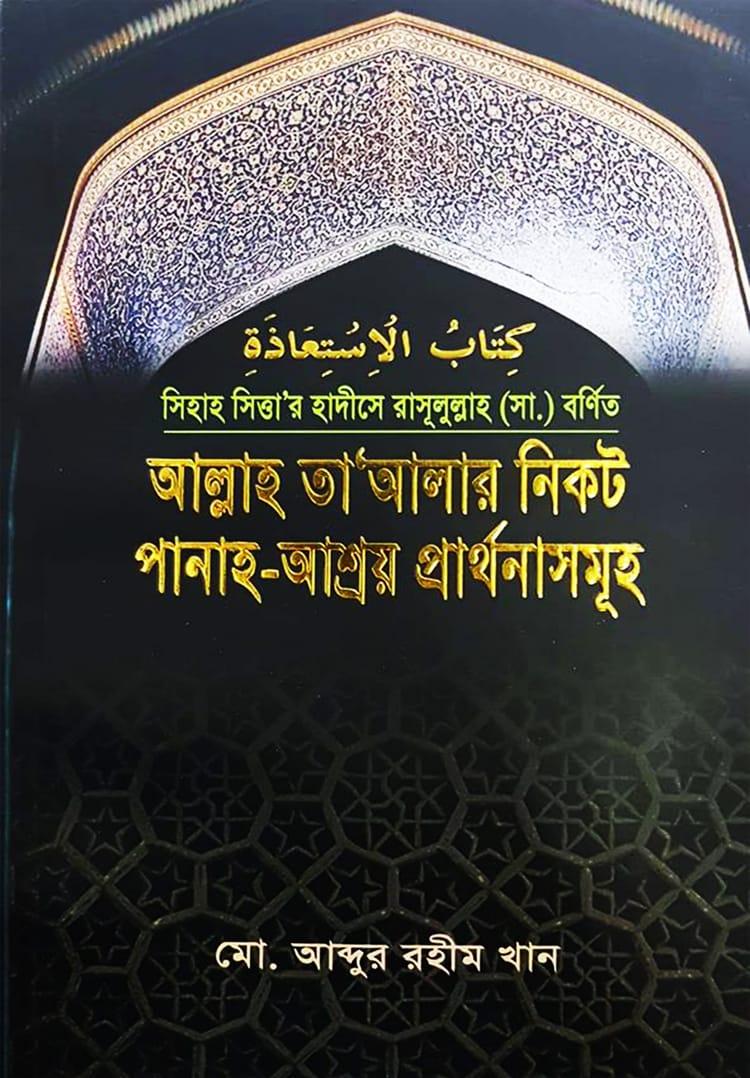 আল্লাহ তা'আলার নিকট পানাহ-আশ্রয় প্রার্থনাসমূহ