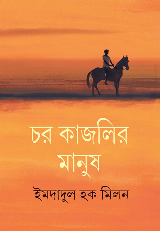চর কাজলির মানুষ