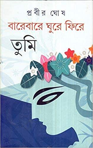 বারেবারে ঘুরে ফিরে তুমি