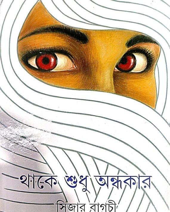 থাকে শুধু অন্ধকার