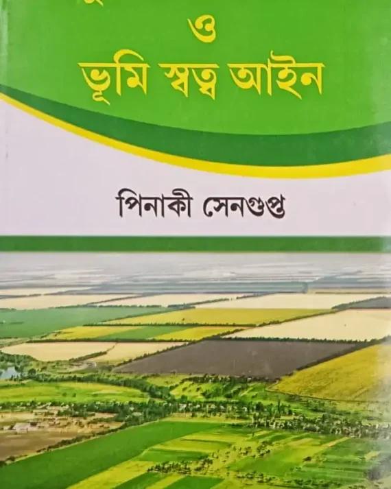 আধুনিক জরিপ বিদ্যা ও ভূমি স্বত্ব আইন