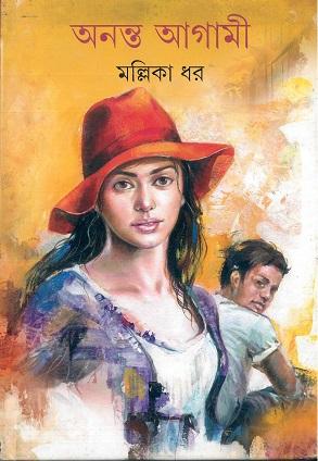 অনন্ত আগামী