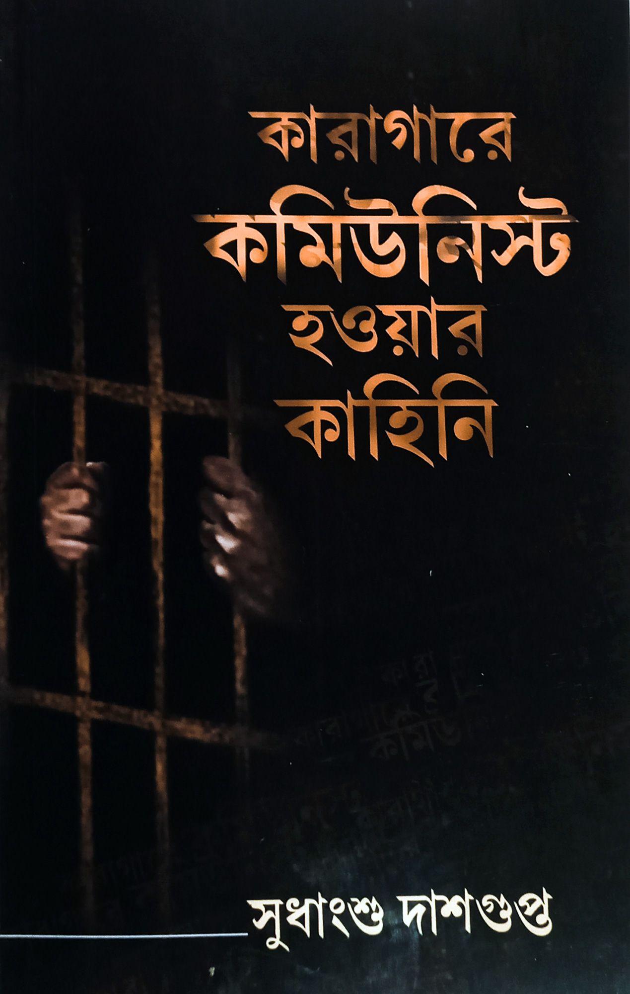 কারাগারে কমিউনিস্ট হওয়ার কাহিনী