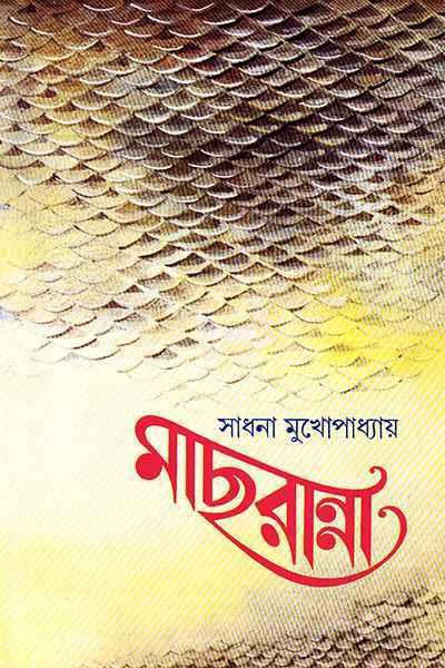 মাছরান্না