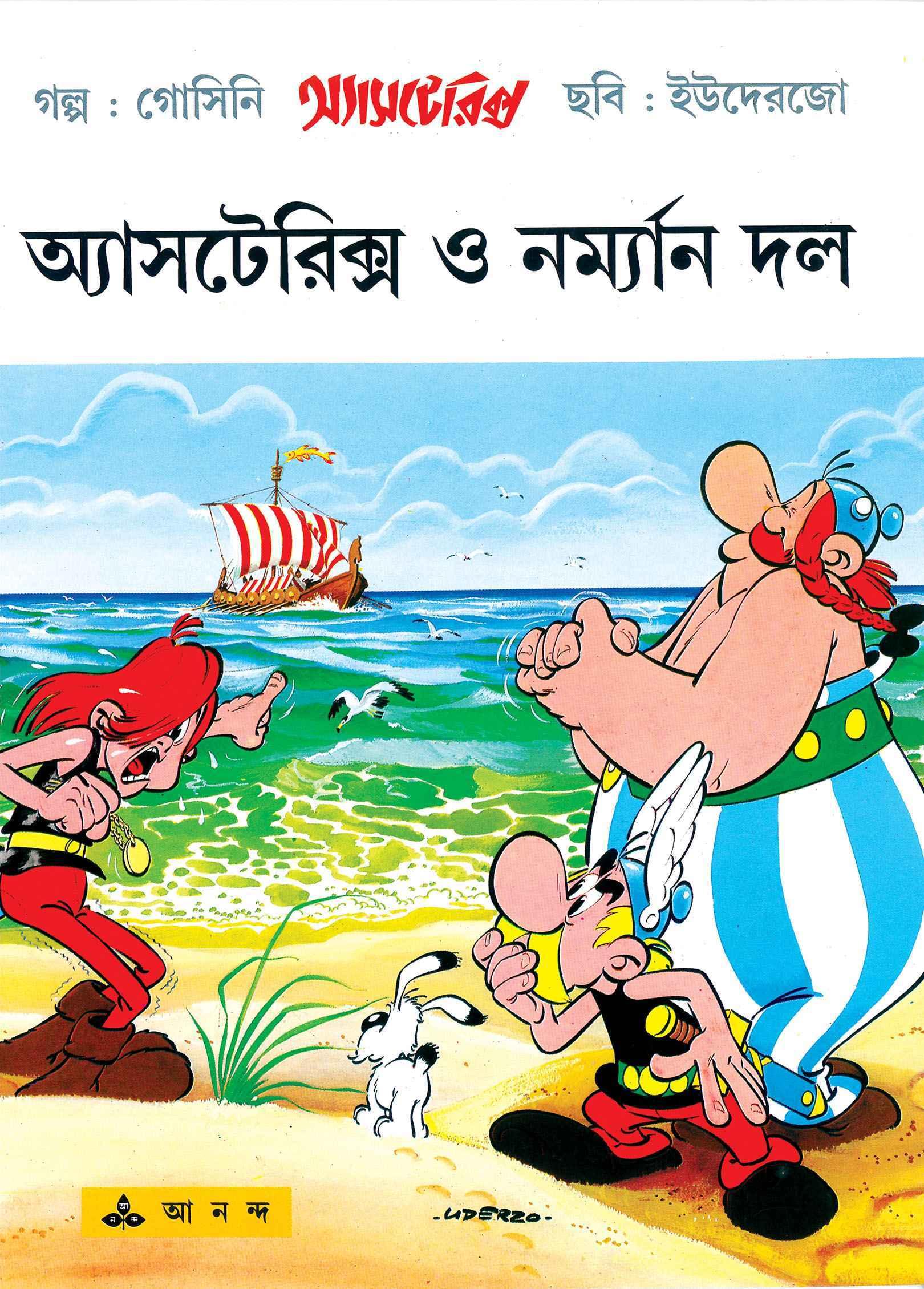 অ্যাসটেরিক্স ও নরম্যান দল