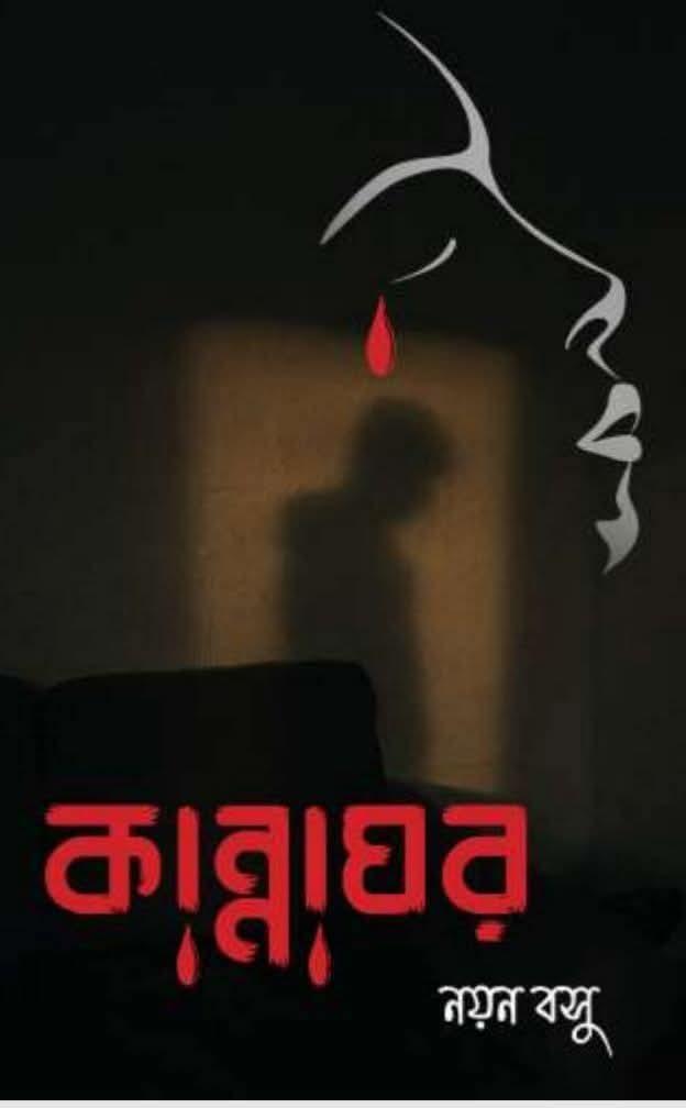 কান্নাঘর