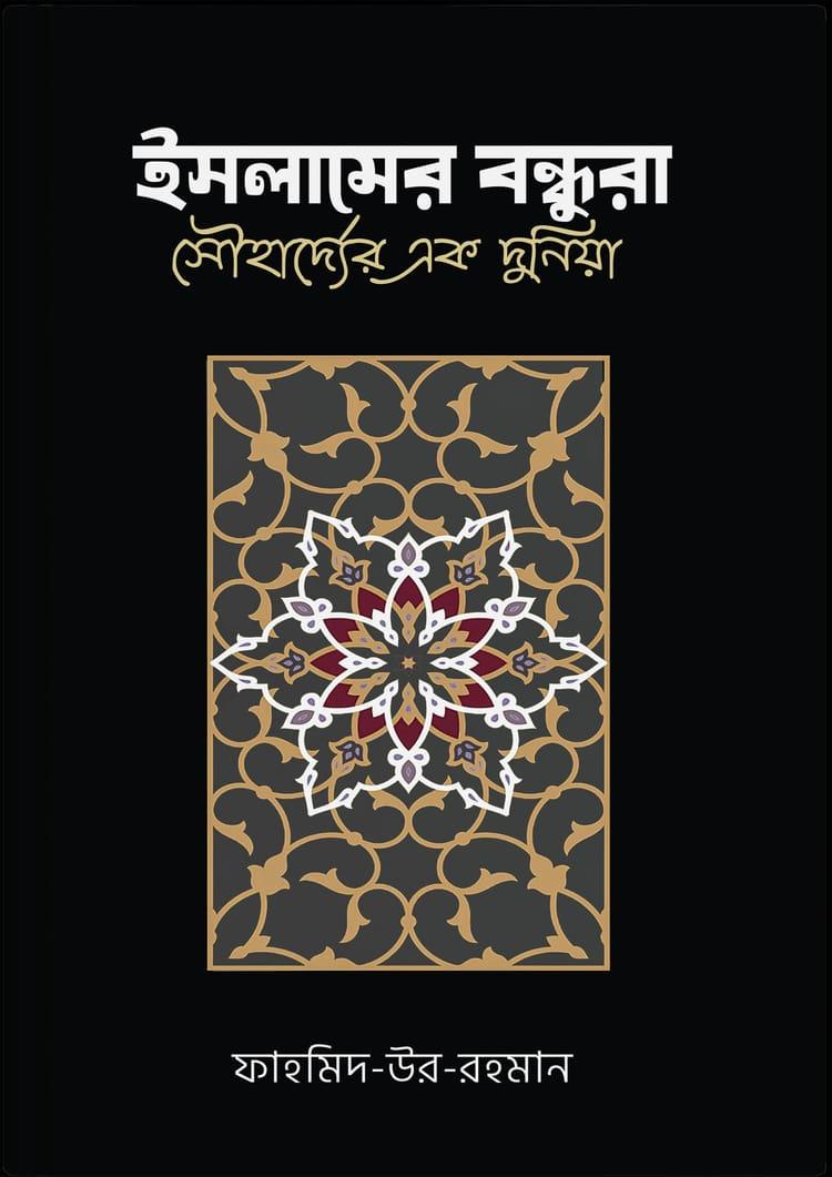 ইসলামের বন্ধুরা : সৌহার্দ্যের এক দুনিয়া