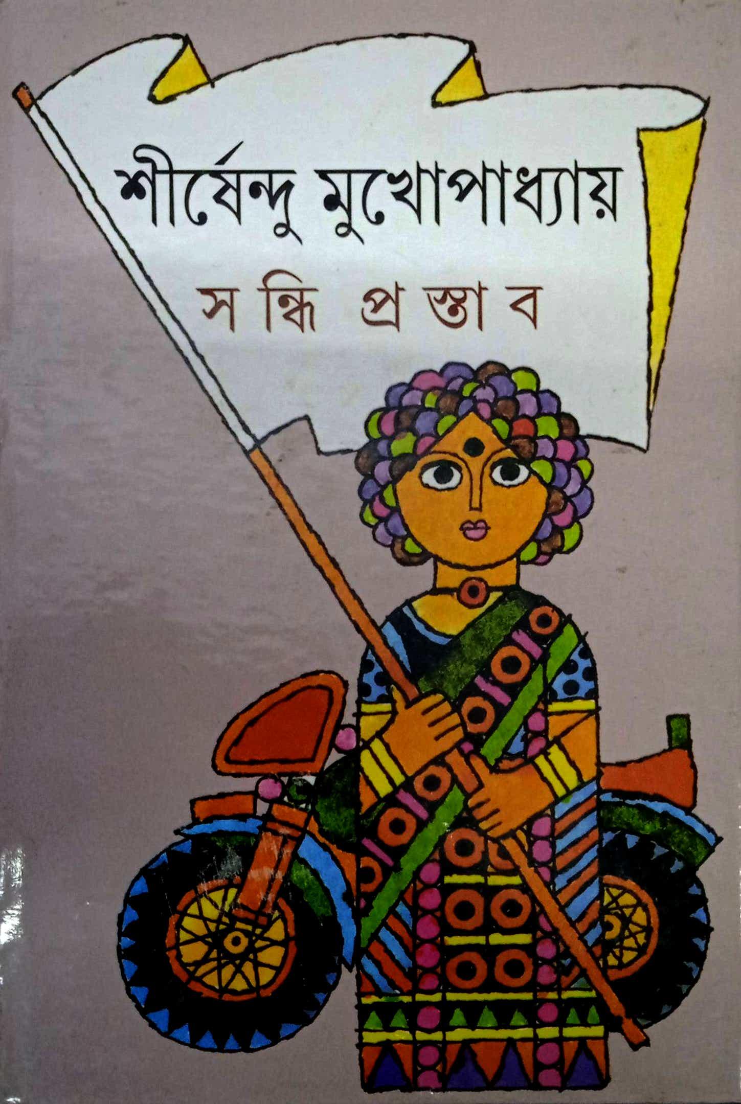 সন্ধি প্রস্তাব