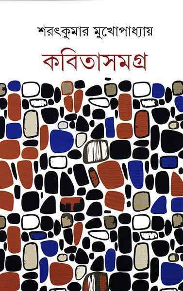 কবিতাসমগ্র - শরৎকুমার মুখোপাধ্যায়