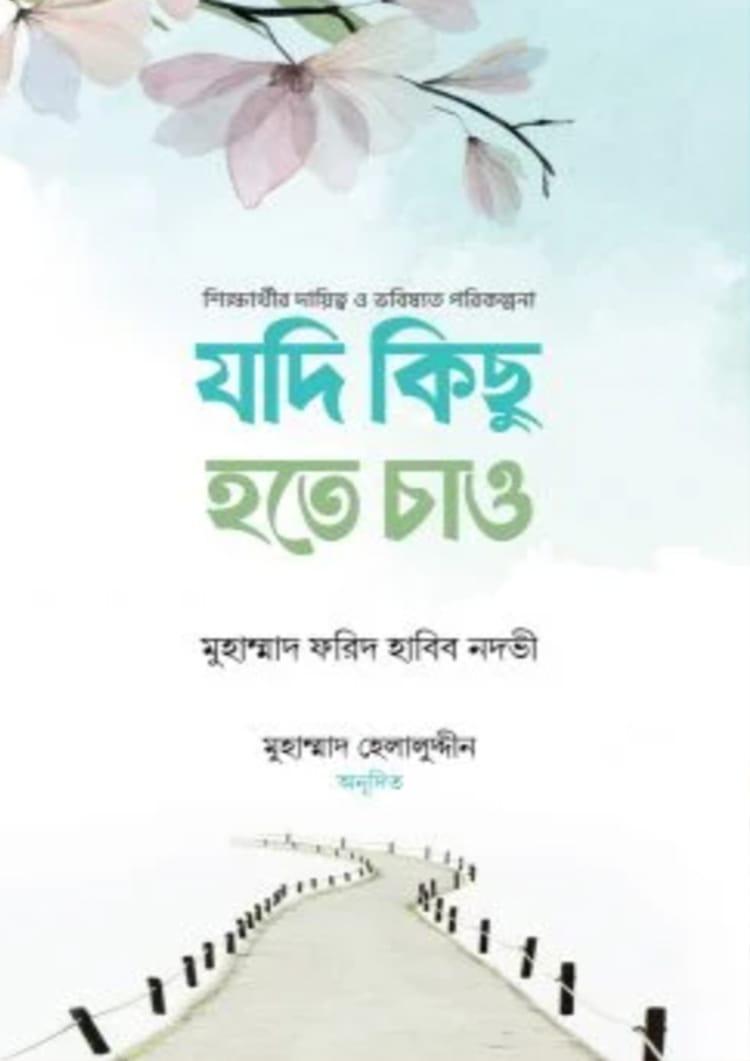 যদি কিছু হতে চাও
