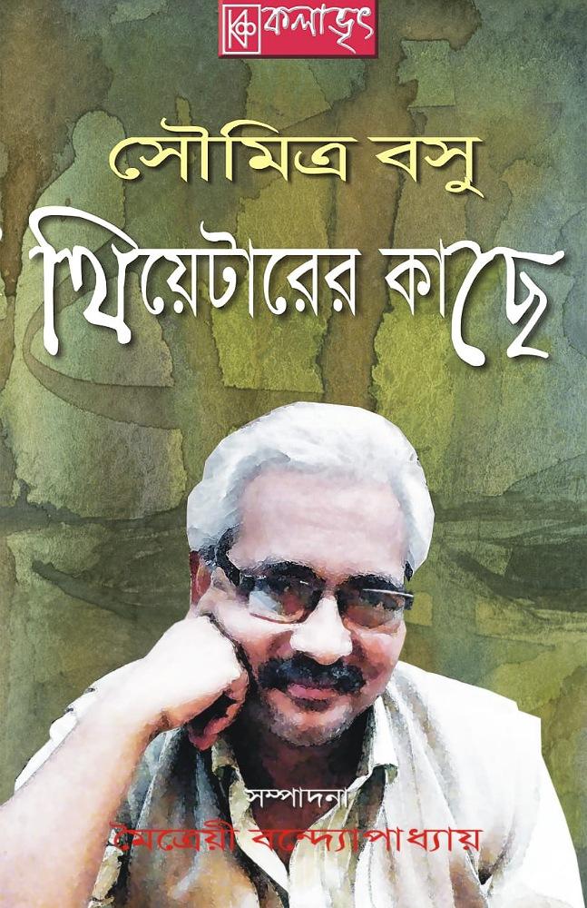সৌমিত্র বসু থিয়েটারের কাছে