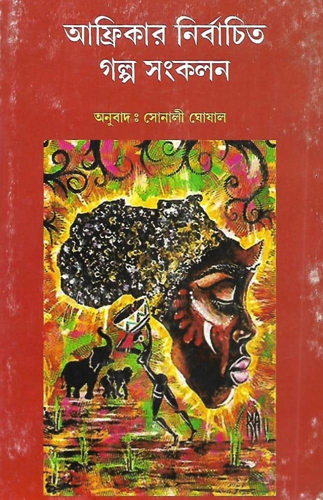 আফ্রিকার নির্বাচিত গল্প সংকলন