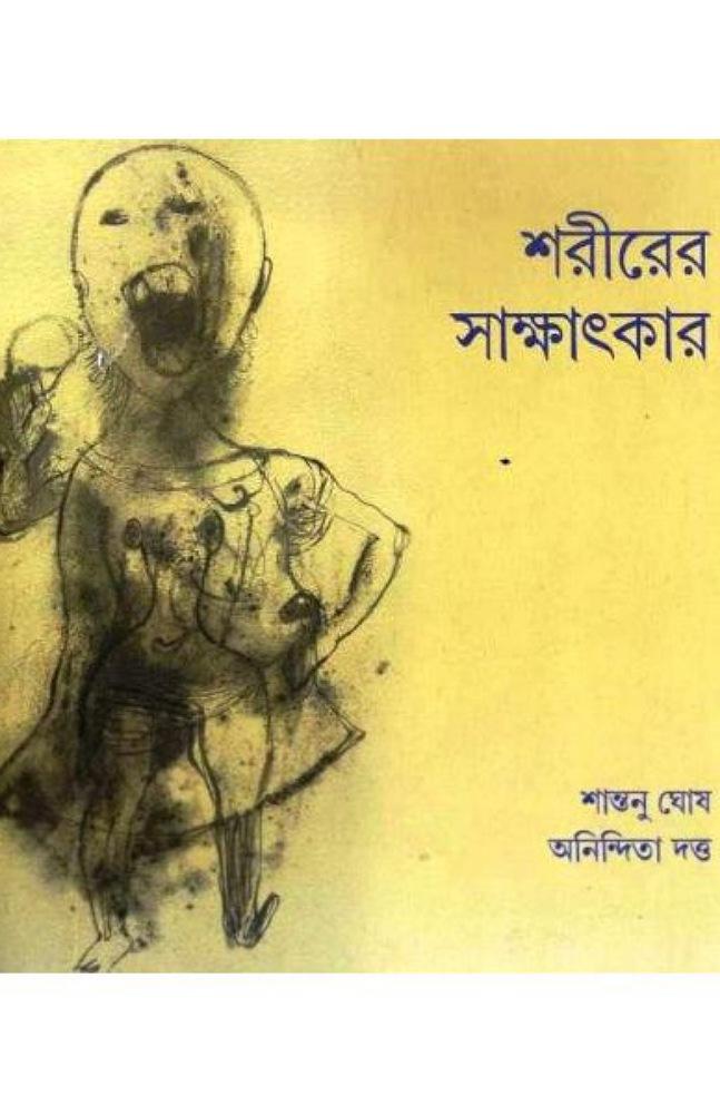 শরীরের সাক্ষাৎকার