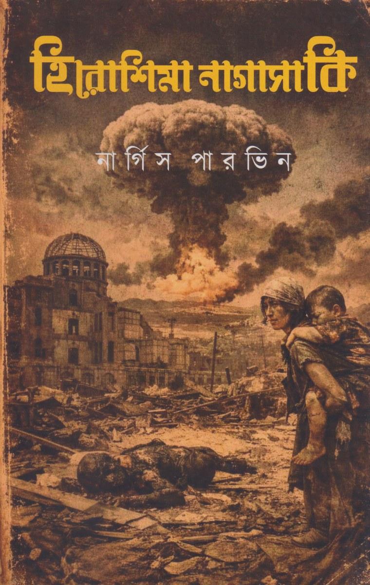 হিরোশিমা নাগাসাকি