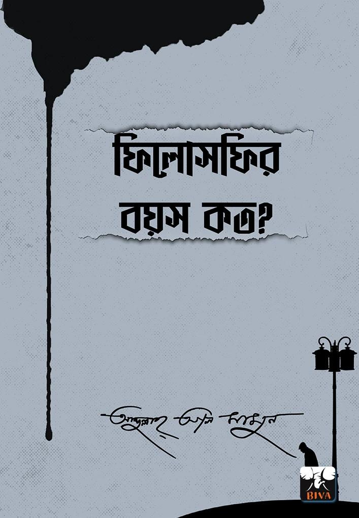ফিলোসফির বয়স কত?