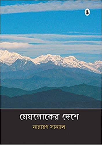 মেঘলোকের দেশ