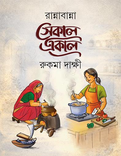 রান্নাবান্না - সেকাল একাল