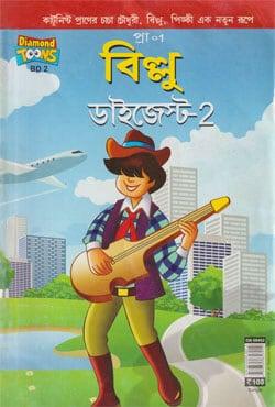 বিল্লু ডাইজেস্ট ২