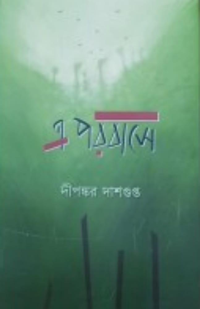 এ পরবাসে