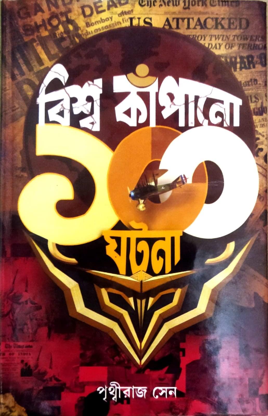 বিশ্ব কাপানো ১০০ ঘটনা