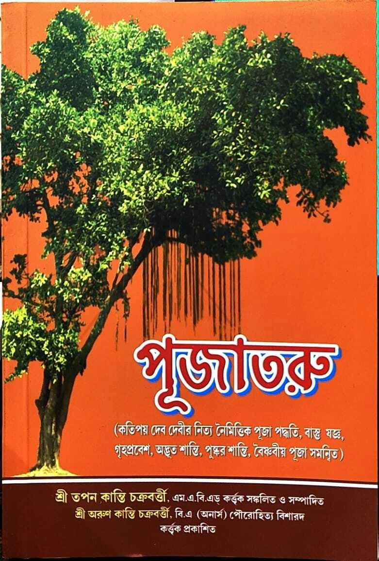 পূজাতরু