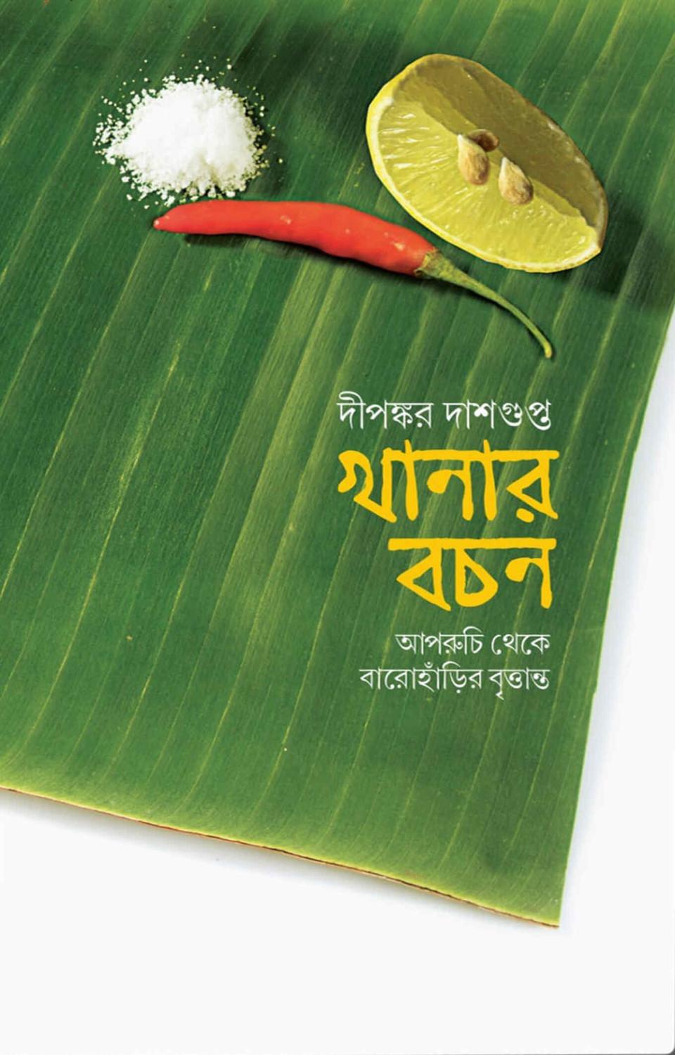 খানার বচন: আপরুচি থেকে বারোহাঁড়ির বৃত্তান্ত