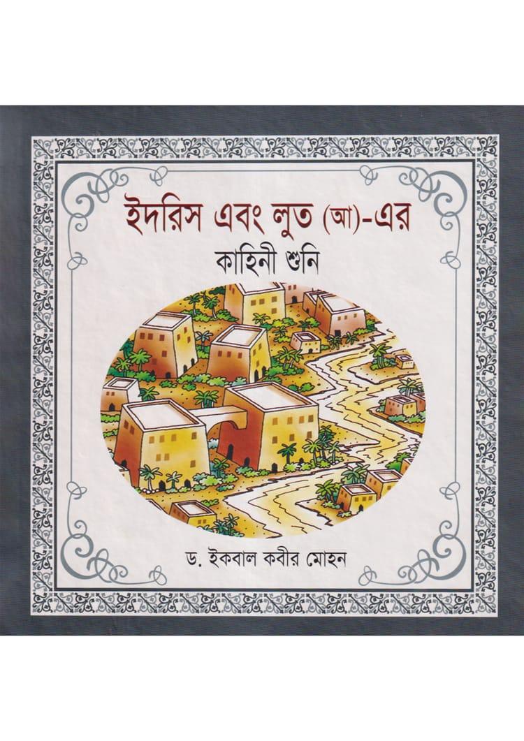 ইদরিস এবং লুত (আ)- এর কাহিনী শুনি