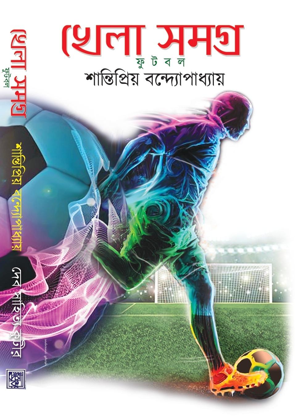 খেলা সমগ্র – ফুটবল