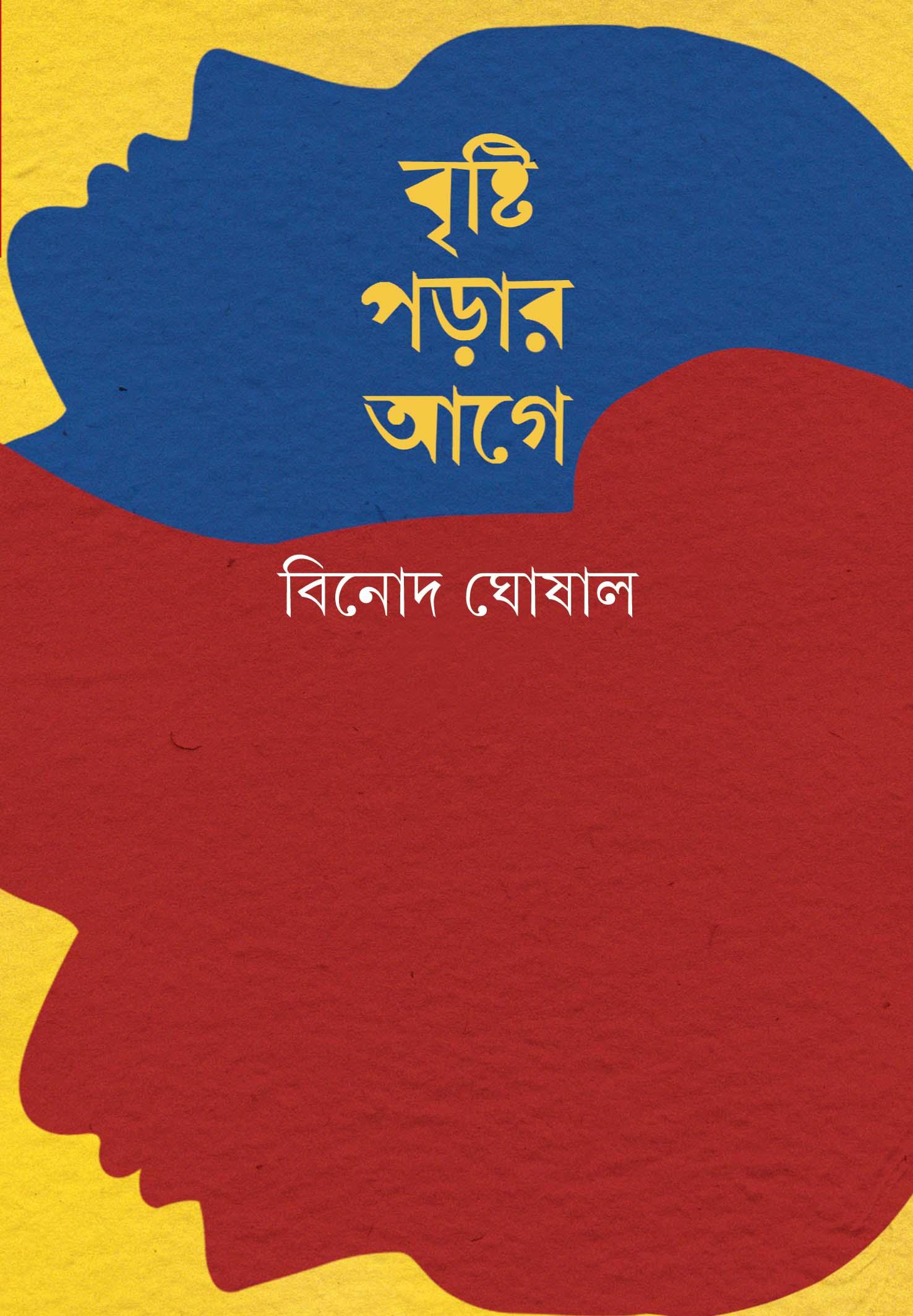 বৃষ্টি পড়ার আগে