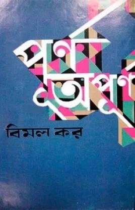 পূর্ণ অপূর্ণ
