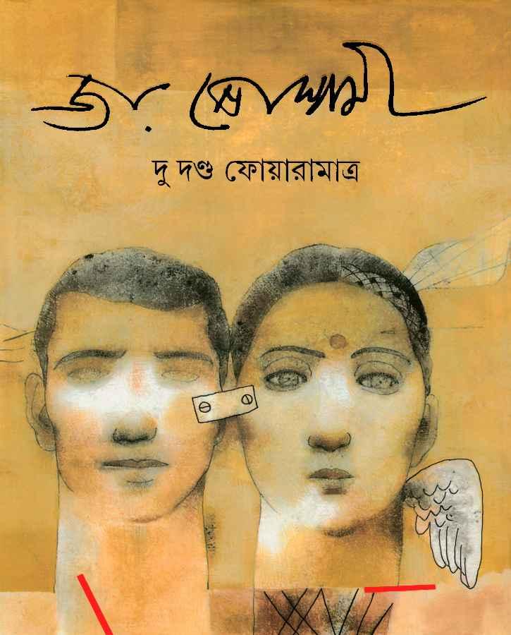 দু দণ্ড ফোয়ারামাত্র