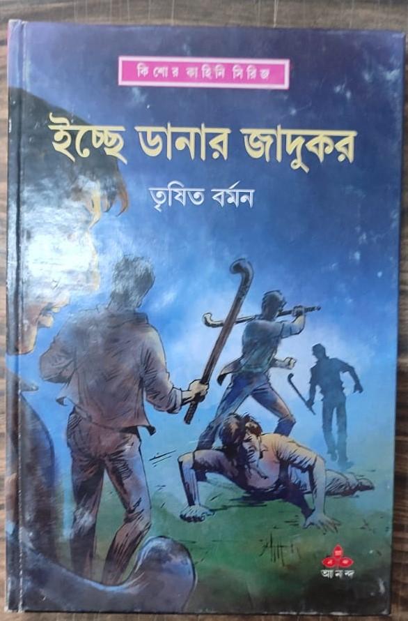 ইচ্ছেডানার জাদুকর