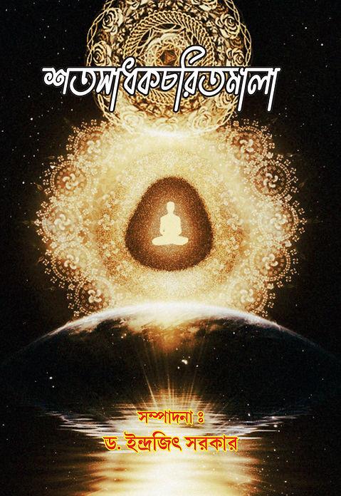 শতসাধক চরিতমালা