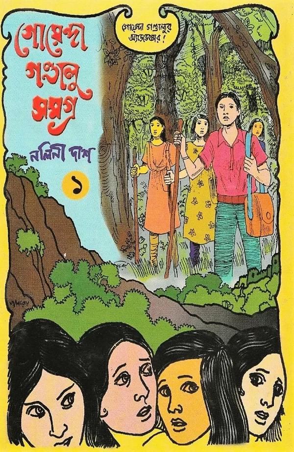 গোয়েন্দা গন্ডালু সমগ্র ১-৩