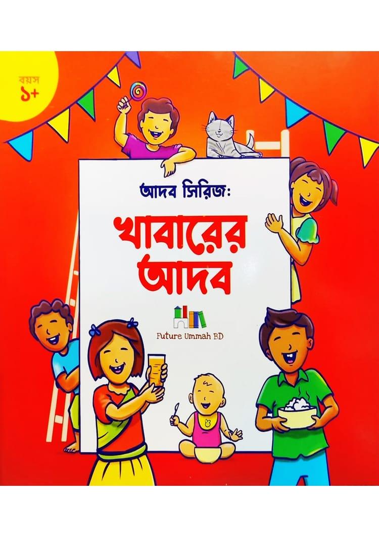 খাবারের আদব
