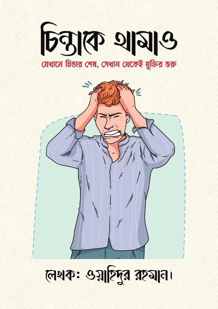 চিন্তাকে থামাও