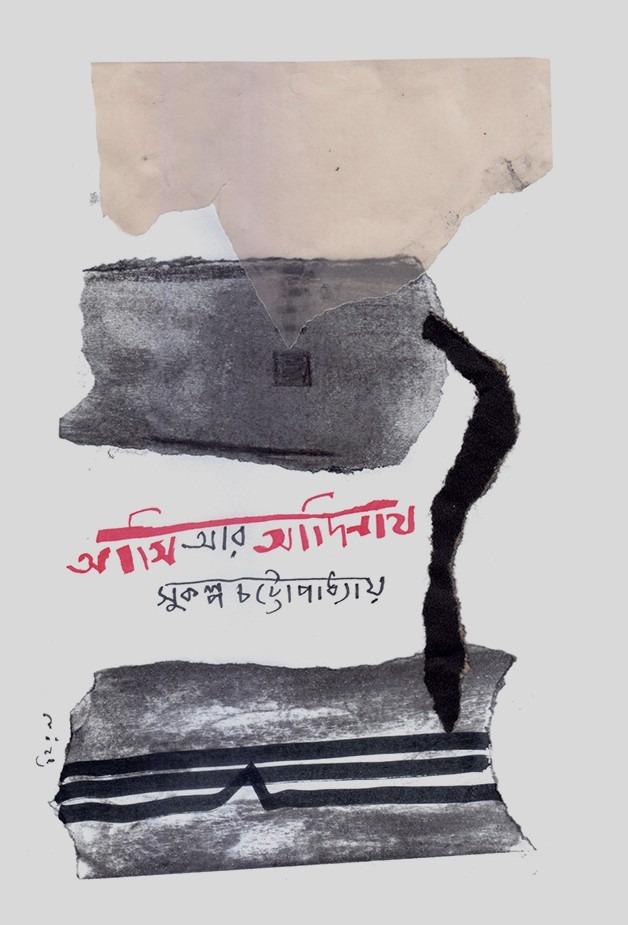 আমি আর আদিনাথ