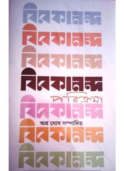 বিবেকানন্দ পরিক্রমা