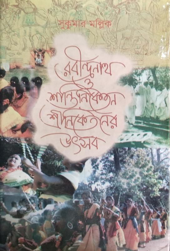 রবীন্দ্রনাথ ও শান্তিনিকেতন শীনিকেতনের উৎসব