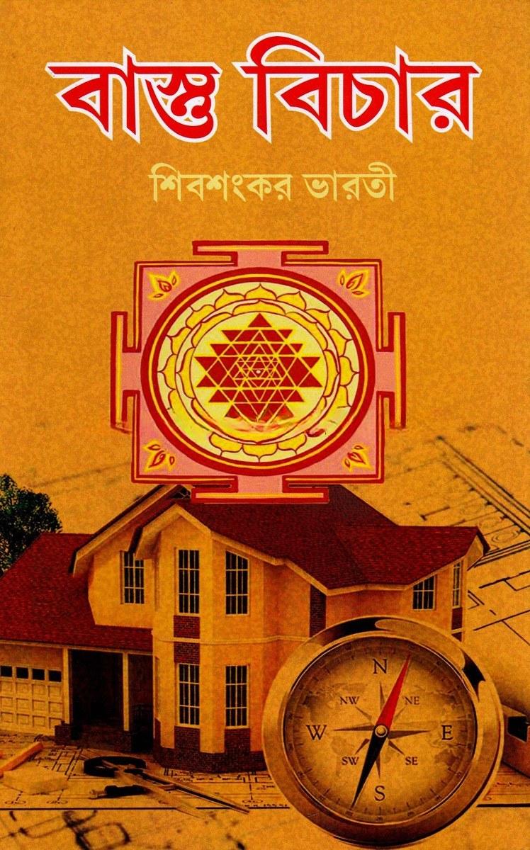 বাস্তু বিচার