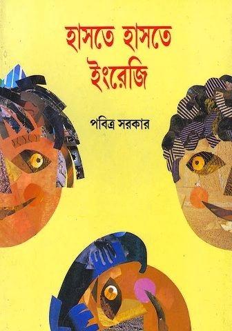 হাসতে হাসতে ইংরেজি