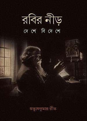 রবির নীড় দেশে বিদেশে