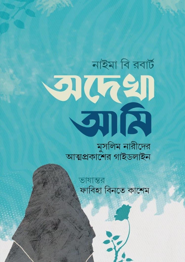 অদেখা আমি