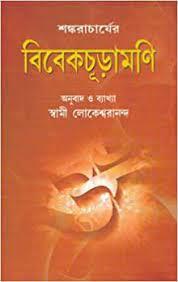 বিবেকচুড়ামণি